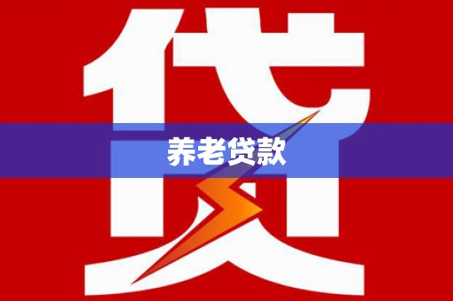 崆峒养老贷款