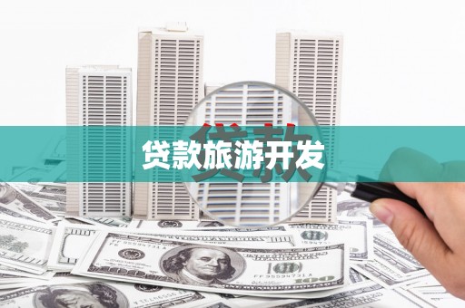 崆峒贷款旅游开发