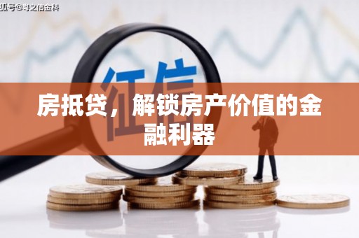 崆峒房抵贷，解锁房产价值的金融利器
