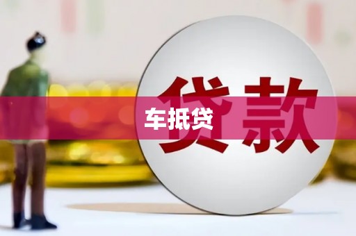 崆峒车抵贷