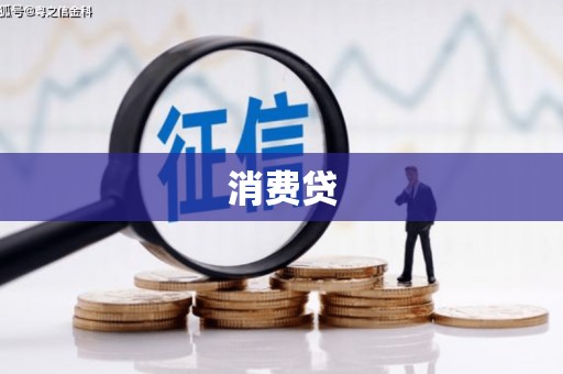 崆峒消费贷