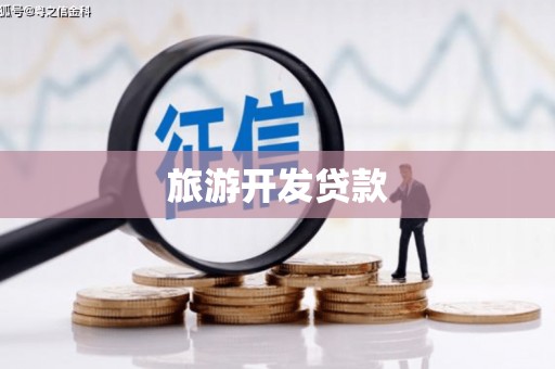 崆峒旅游开发贷款