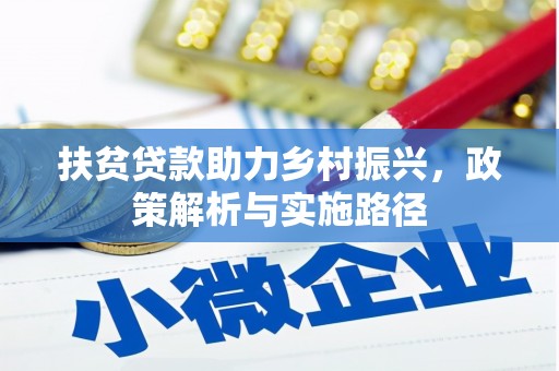 崆峒扶贫贷款助力乡村振兴，政策解析与实施路径