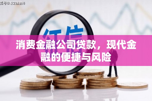 崆峒消费金融公司贷款，现代金融的便捷与风险