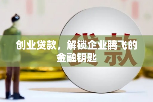 崆峒创业贷款，解锁企业腾飞的金融钥匙