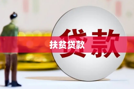 崆峒扶贫贷款