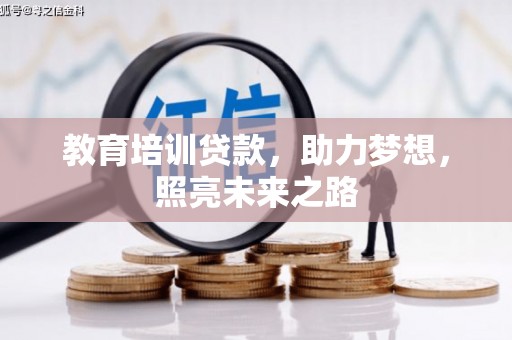 崆峒教育培训贷款，助力梦想，照亮未来之路