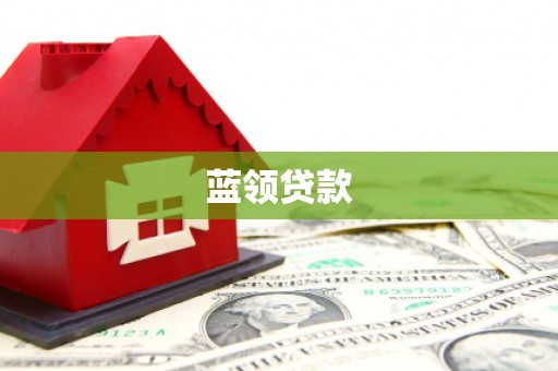崆峒蓝领贷款