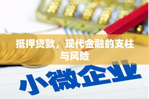崆峒抵押贷款，现代金融的支柱与风险