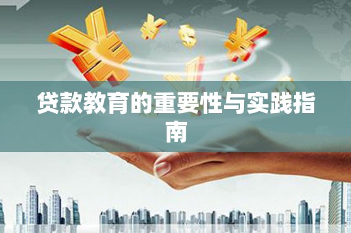 崆峒贷款教育的重要性与实践指南