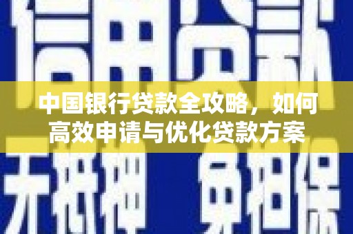 崆峒中国银行贷款全攻略，如何高效申请与优化贷款方案