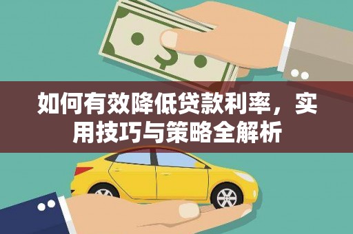 崆峒如何有效降低贷款利率，实用技巧与策略全解析