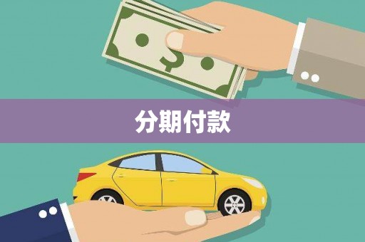 崆峒分期付款