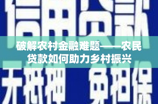 崆峒破解农村金融难题——农民贷款如何助力乡村振兴