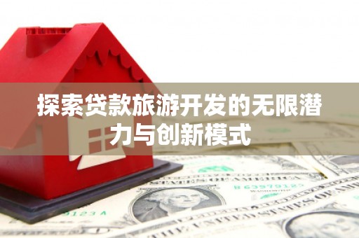 崆峒探索贷款旅游开发的无限潜力与创新模式