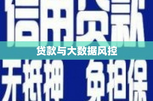 崆峒贷款与大数据风控
