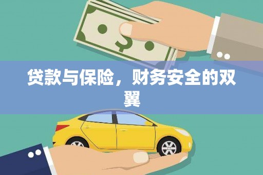 崆峒贷款与保险，财务安全的双翼