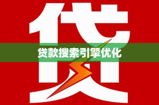 崆峒贷款搜索引擎优化