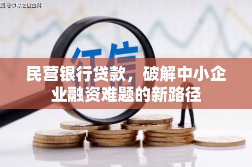 崆峒民营银行贷款，破解中小企业融资难题的新路径