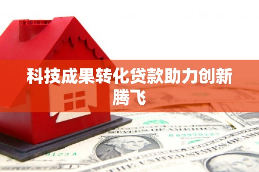崆峒科技成果转化贷款助力创新腾飞