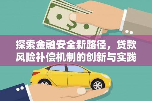 崆峒探索金融安全新路径，贷款风险补偿机制的创新与实践