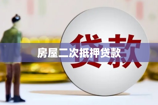崆峒房屋二次抵押贷款