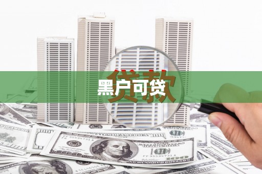 崆峒黑户可贷