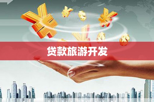 崆峒贷款旅游开发