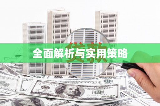 崆峒全面解析与实用策略