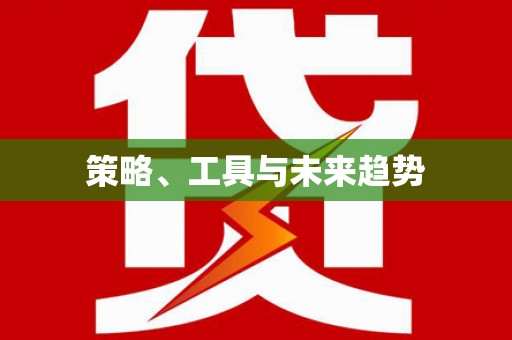 崆峒策略、工具与未来趋势