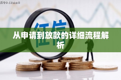 崆峒从申请到放款的详细流程解析