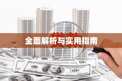 崆峒全面解析与实用指南