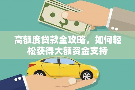 崆峒高额度贷款全攻略，如何轻松获得大额资金支持