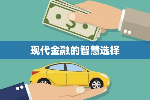 崆峒现代金融的智慧选择