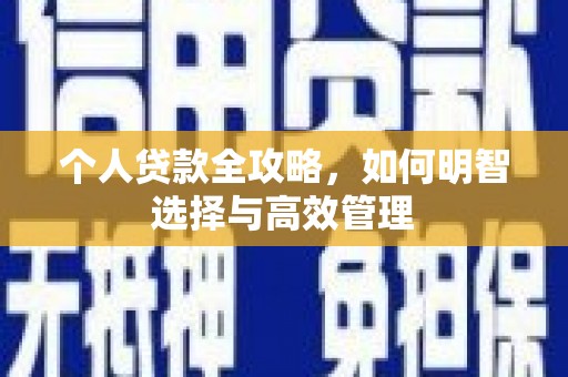 崆峒个人贷款全攻略，如何明智选择与高效管理