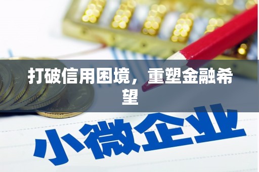 崆峒打破信用困境，重塑金融希望