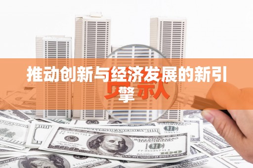崆峒推动创新与经济发展的新引擎