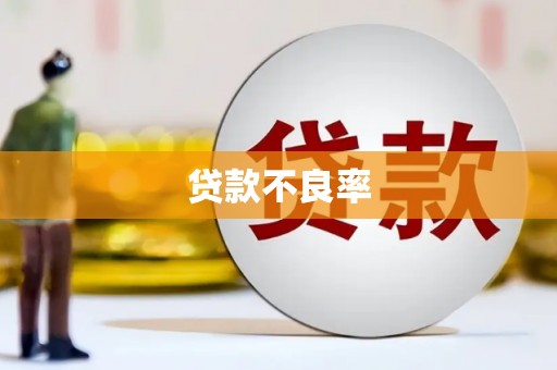 崆峒贷款不良率