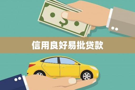 崆峒信用良好易批贷款