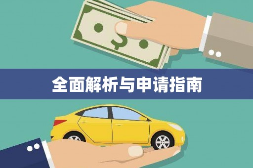 崆峒全面解析与申请指南