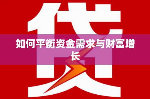 崆峒如何平衡资金需求与财富增长