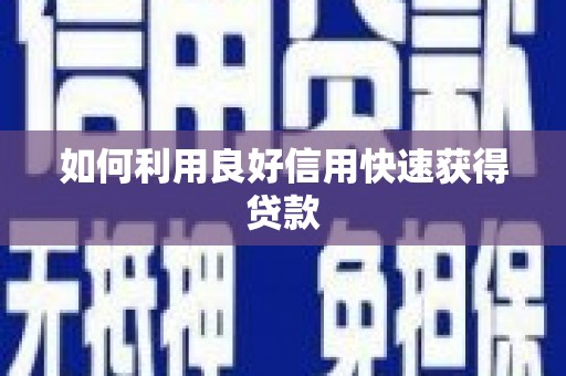 崆峒如何利用良好信用快速获得贷款