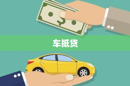 崆峒车抵贷