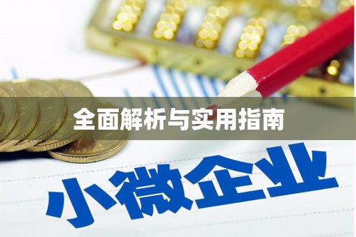 崆峒全面解析与实用指南