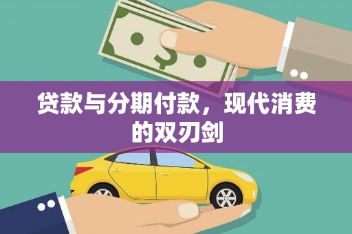 崆峒贷款与分期付款，现代消费的双刃剑