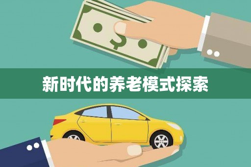 崆峒新时代的养老模式探索