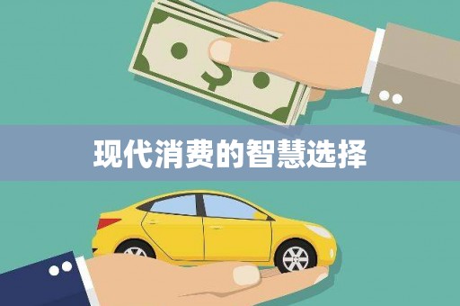 崆峒现代消费的智慧选择