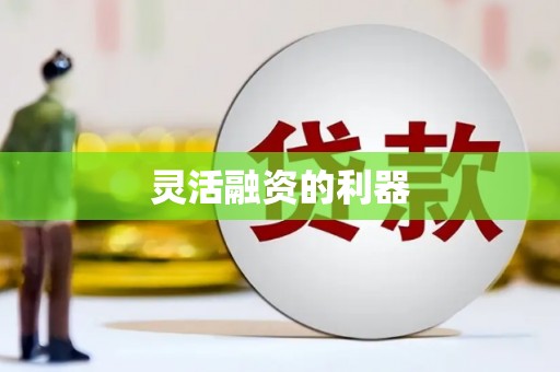 崆峒灵活融资的利器
