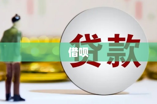 崆峒借呗