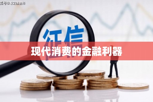 崆峒现代消费的金融利器